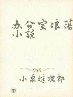 办公室浪荡女秘小说