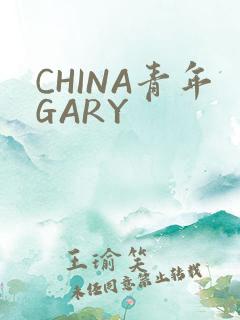 CHINA青年GARY