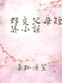 群交父母短篇合集小说