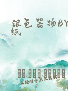 银色器物BY墙纸