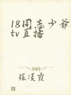 18同志少爷ktv直播