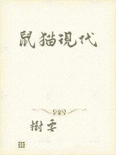 鼠猫现代