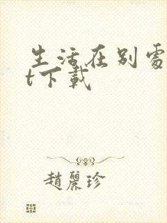 生活在别处txt下载