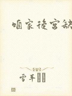 咱家后宫缺俊男