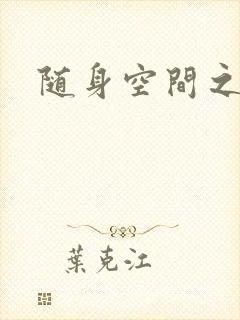 随身空间之艳情