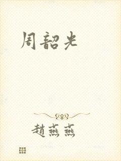 周韶光