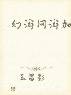 幻游网游加速器