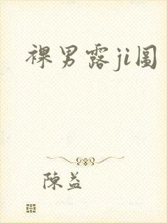 裸男露ji图