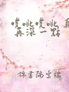 噗呲噗呲 真爽 再深一点