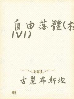 自由落体(校园1V1)