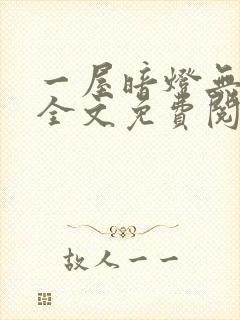 一屋暗灯无删减全文免费阅读