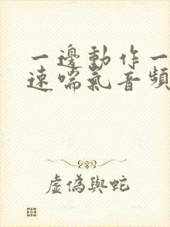 一边动作一边快速喘气音频