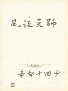 风流天师
