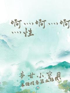 啊灬啊灬啊灬快灬性