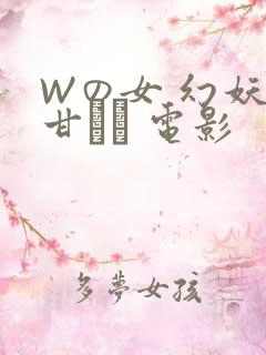 Wの女 幻妖の甘い罠 电影