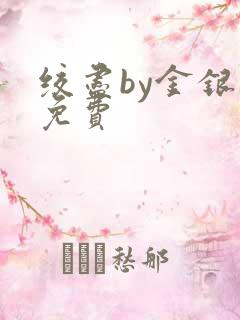 绞尽by金银花免费