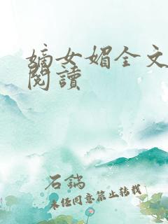 嫡女媚全文免费阅读