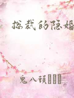 总裁的隐婚新娘