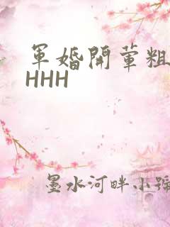 军婚开荤粗肉HHHH