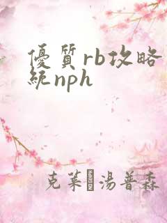优质rb攻略系统nph