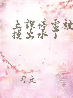 上课停电被同学摸出水了