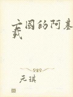 亡国的阿基德下载