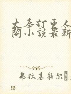 大奉打更人笔趣阁小说最新章节