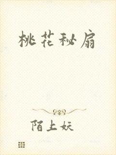 桃花秘扇