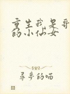 重生我是哥哥们的小仙女