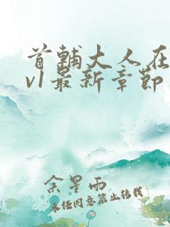 首辅大人在上1v1最新章节