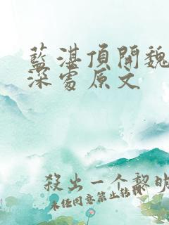 蓝湛顶开魏婴的深处原文