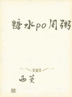 糖水po周粥周