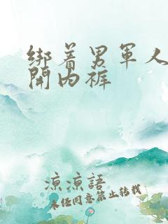 绑着男军人的扒开内裤