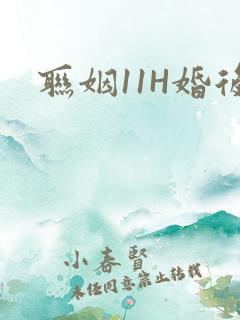 联姻11H婚后