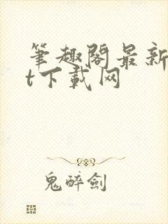 笔趣阁最新txt下载网