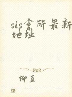 sis会所最新地址