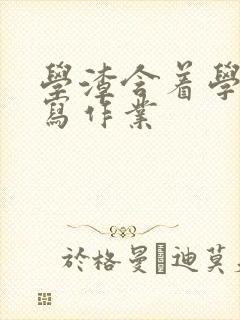 学渣含着学霸的写作业