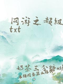 网游之超级鬼才txt