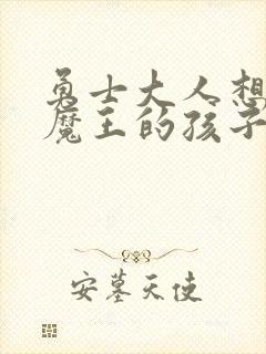 勇士大人想怀上魔王的孩子