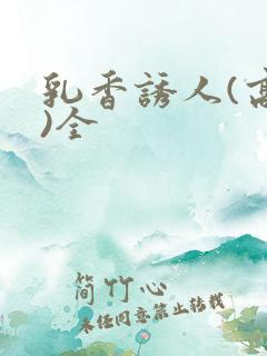 乳香诱人(高h)全