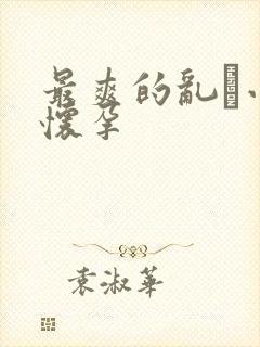 最爽的乱惀小说怀孕