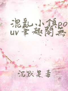 混乱小镇popuv笔趣阁无广告