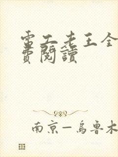 电工老王全文免费阅读