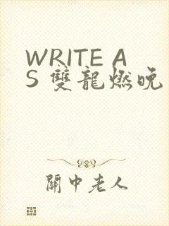WRITE AS 双龙燃晚