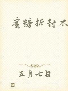 蜜糖拆封不准退