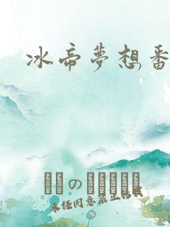 冰帝梦想番外
