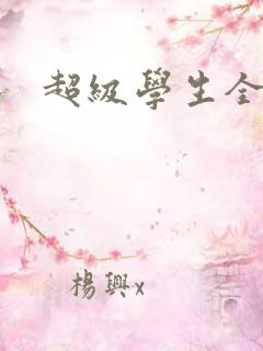 超级学生全文