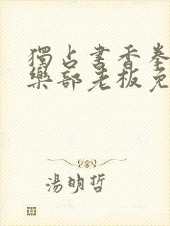 独占书香拳击俱乐部老板免费阅读