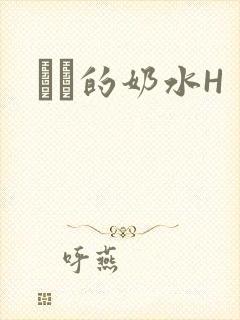 妺妺的奶水H