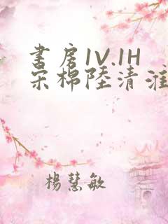 书房1V.1H宋棉陆清淮